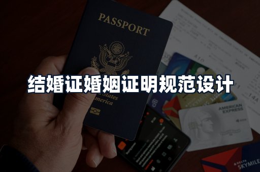 结婚证婚姻证明规范设计